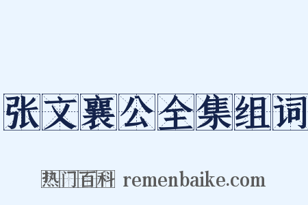 张文襄公全集组词是什么意思的图片
